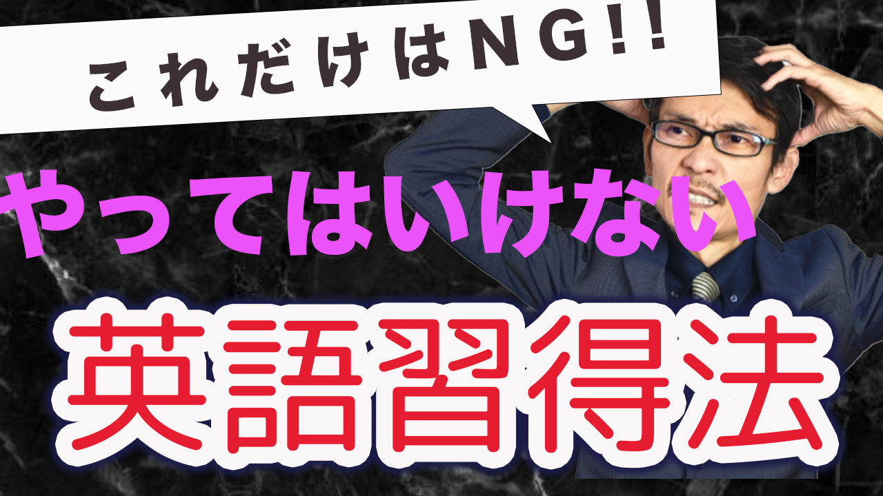 これだけはNG!!やってはいけない英語習得法