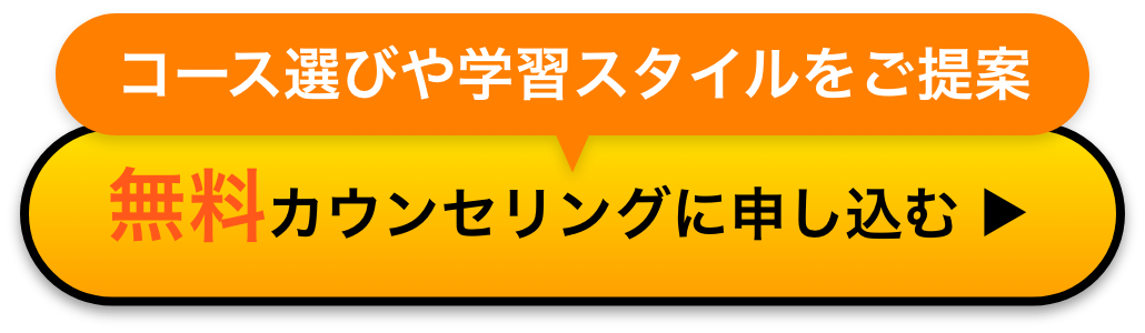 無料カウンセリングに申し込む