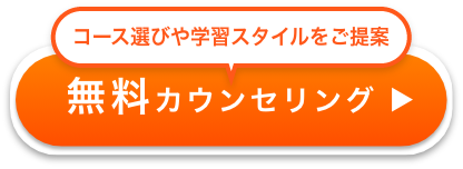コース選びや学習スタイルをご提案 無料カウンセリング