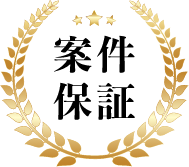 案件保証