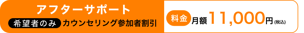 アフターサポート 希望者のみカウンセリング参加者割引 料金月額一万円