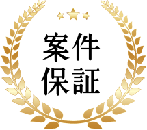 案件保証