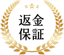 返金保証