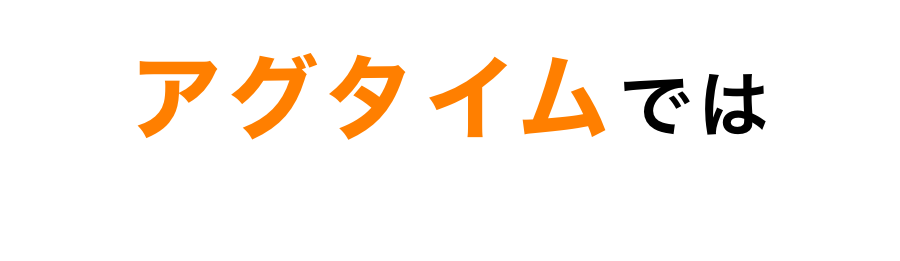 アグタイムでは