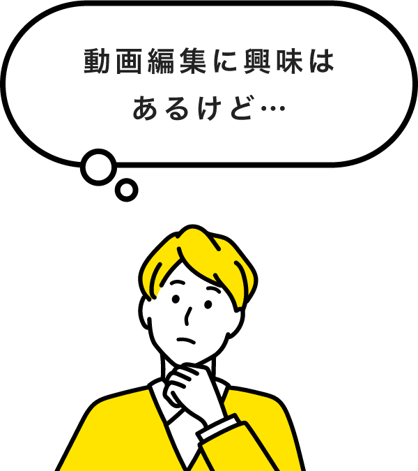 動画編集には興味あるけど…