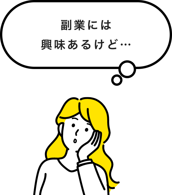 副業には興味あるけど…