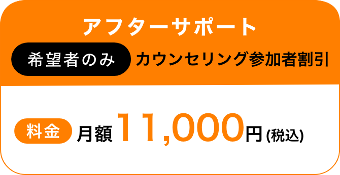 アフターサポート 希望者のみカウンセリング参加者割引 料金月額一万円